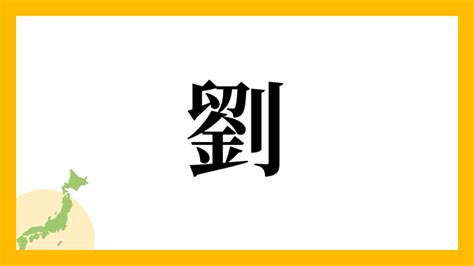 劉名字